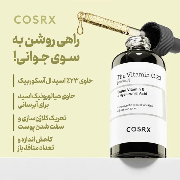 سرم ویتامین سی ۲۳ کوزارکس روشن کننده